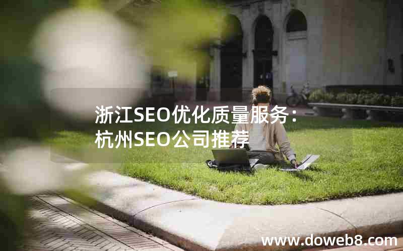 浙江SEO优化质量服务：杭州SEO公司推荐