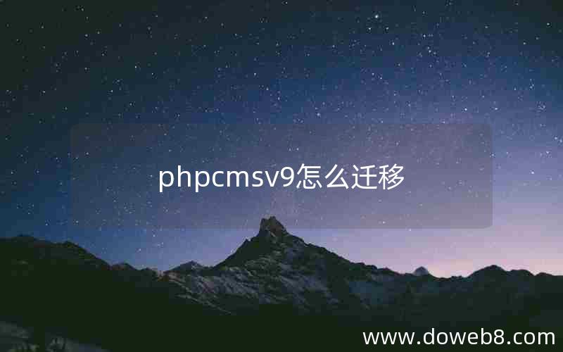 phpcmsv9怎么迁移