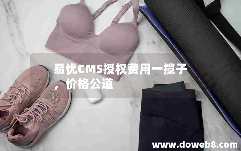 易优CMS授权费用一揽子，价格公道