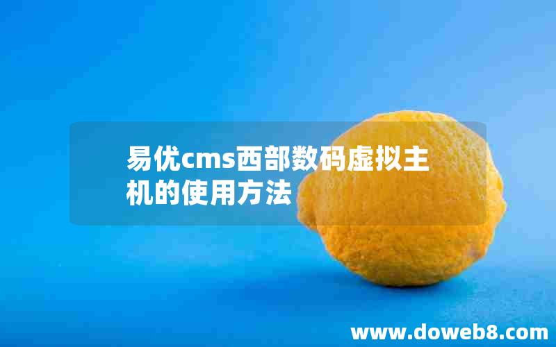 易优cms西部数码虚拟主机的使用方法