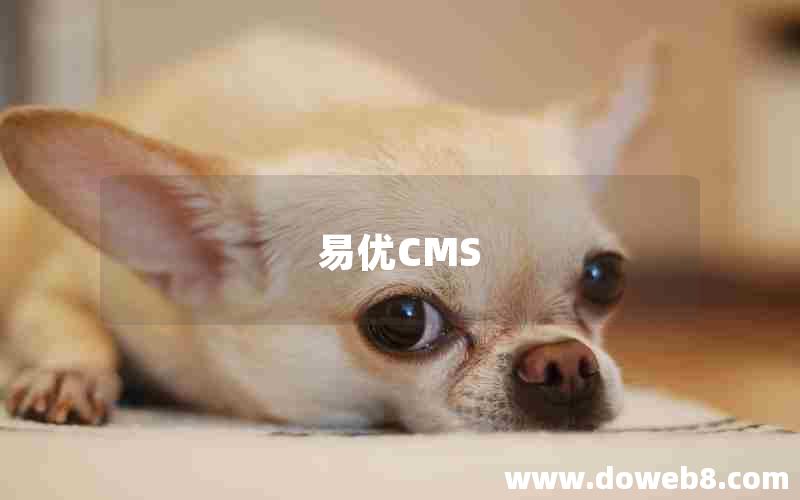 易优CMS