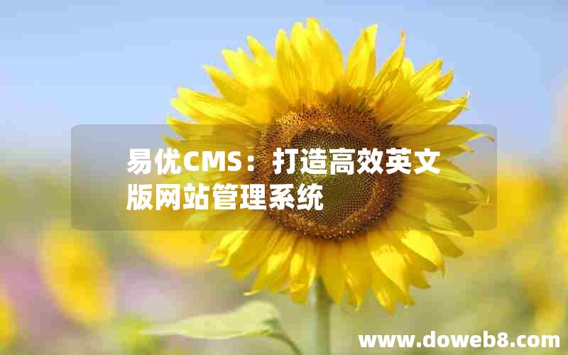 易优CMS：打造高效英文版网站管理系统