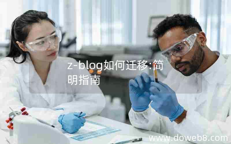 z-blog如何迁移:简明指南