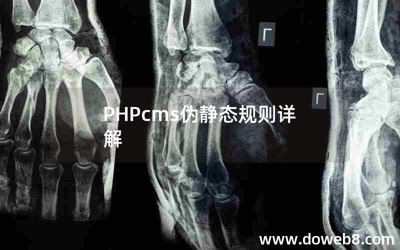 PHPcms伪静态规则详解