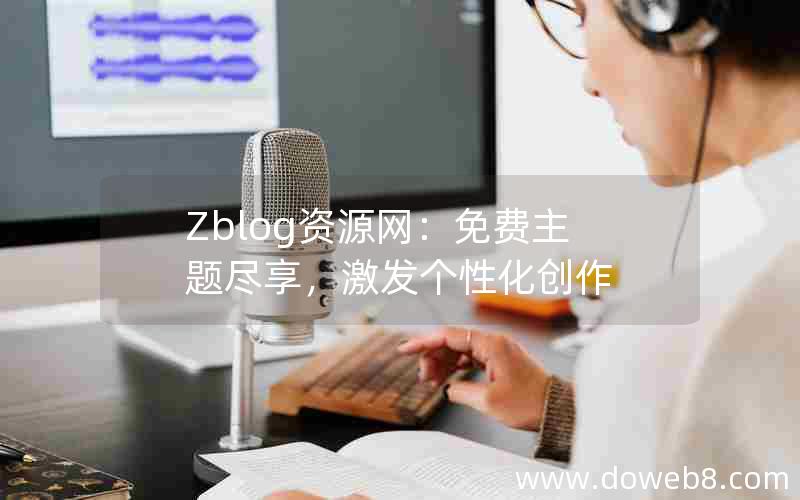 Zblog资源网：免费主题尽享，激发个性化创作