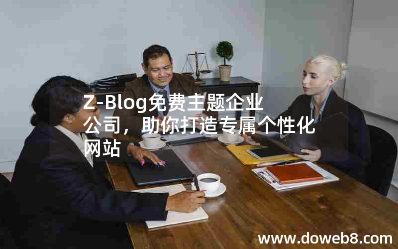 Z-Blog免费主题企业公司，助你打造专属个性化网站