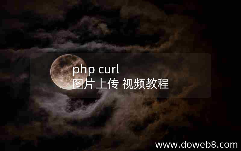 php curl 图片上传 视频教程