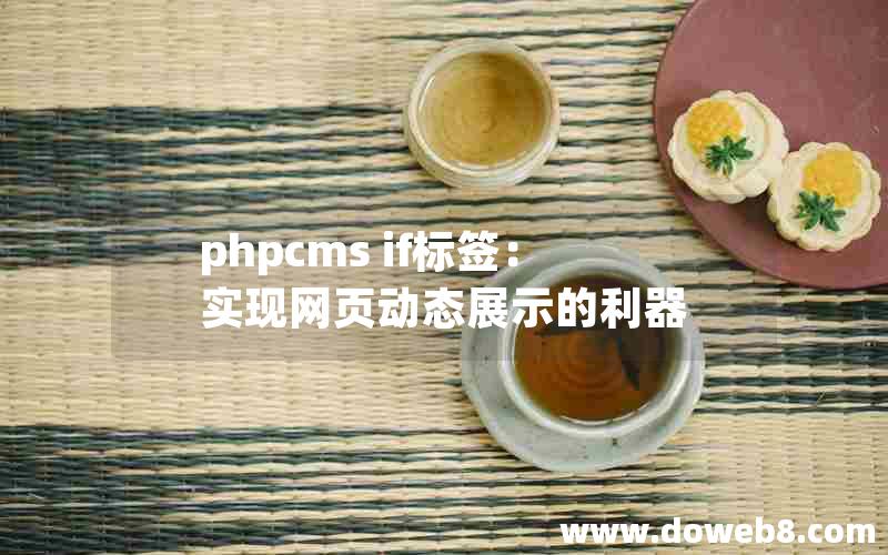 phpcms if标签：实现网页动态展示的利器