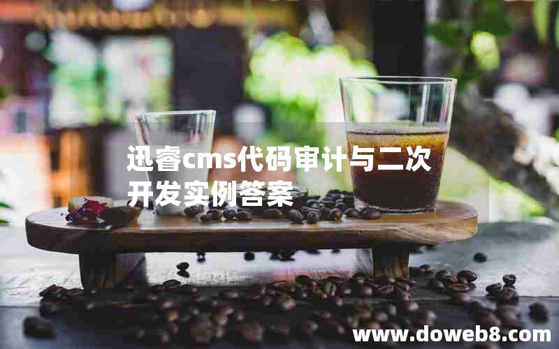 迅睿cms代码审计与二次开发实例答案