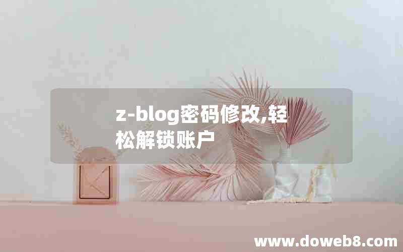 z-blog密码修改,轻松解锁账户