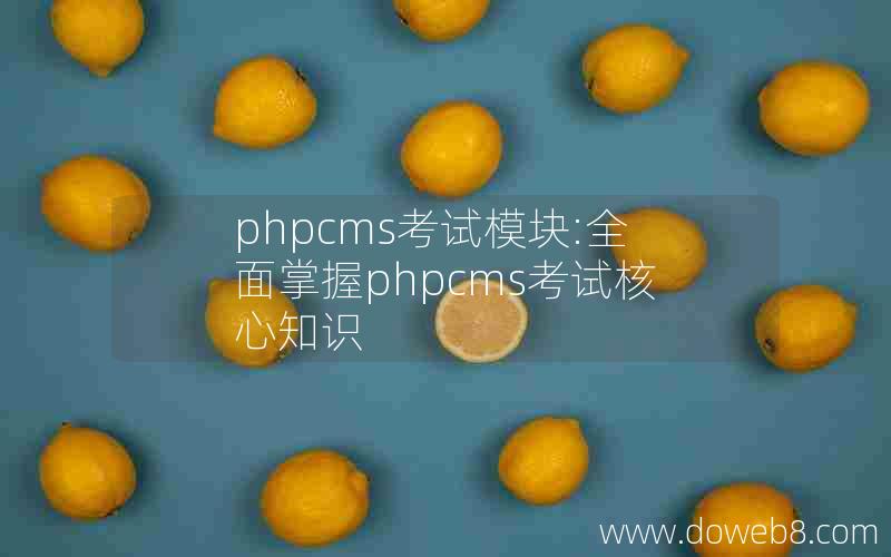 phpcms考试模块:全面掌握phpcms考试核心知识