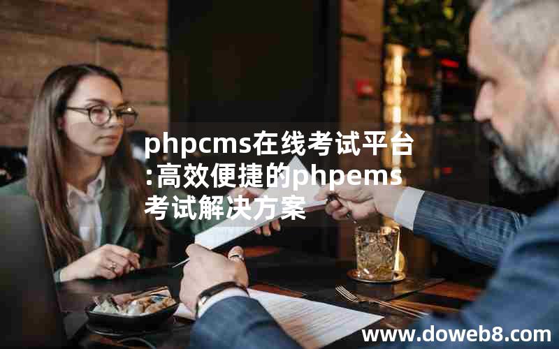 phpcms在线考试平台:高效便捷的phpems考试解决方案