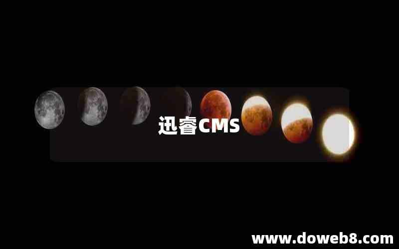 迅睿CMS