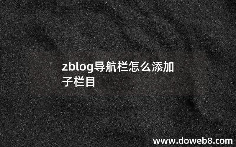 zblog导航栏怎么添加子栏目