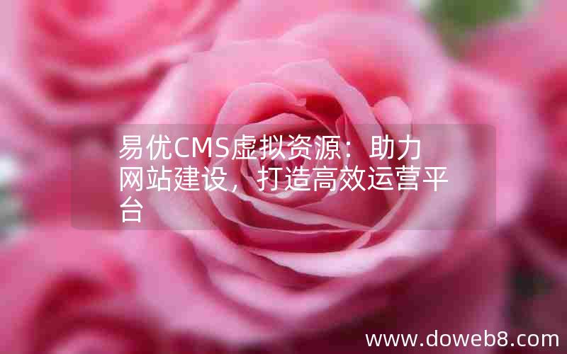 易优CMS虚拟资源：助力网站建设，打造高效运营平台