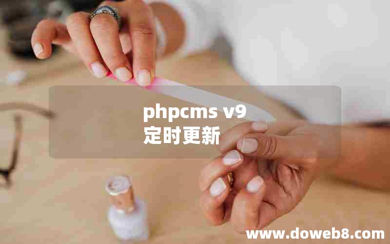 phpcms v9 定时更新