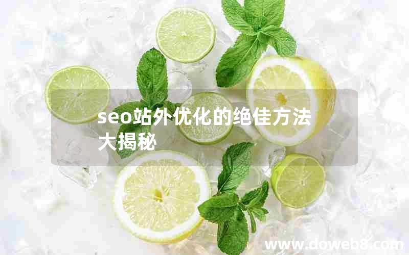 seo站外优化的绝佳方法大揭秘