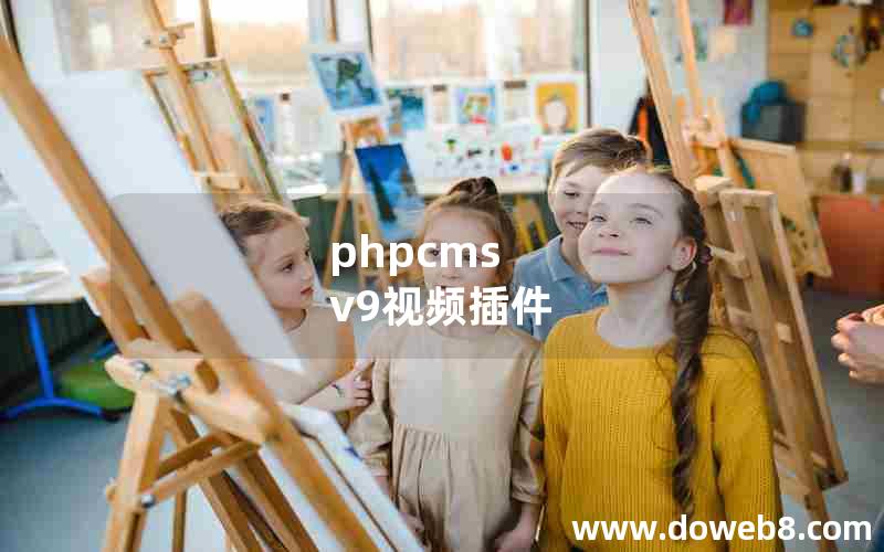 phpcms v9视频插件