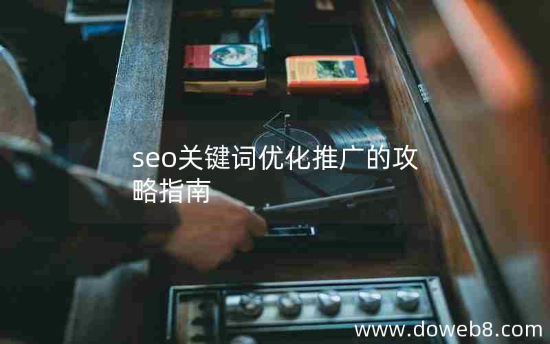 seo关键词优化推广的攻略指南