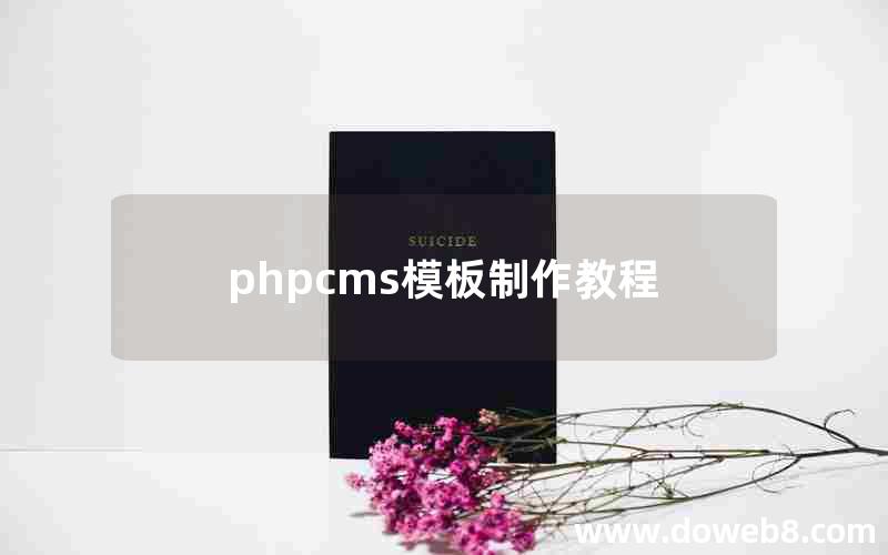 phpcms模板制作教程