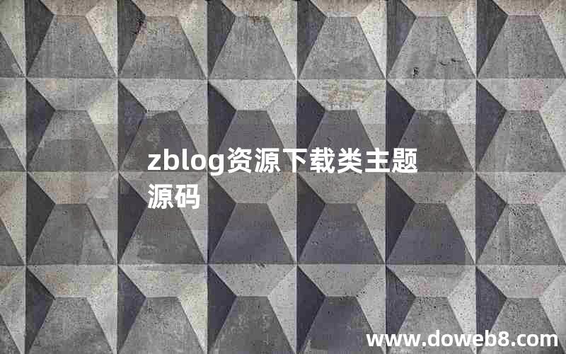 zblog资源下载类主题源码