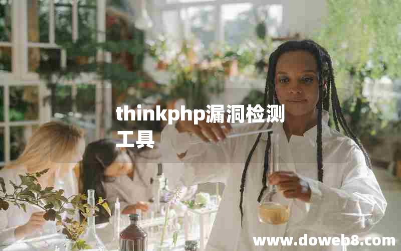 thinkphp漏洞检测工具