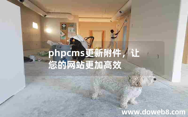 phpcms更新附件，让您的网站更加高效