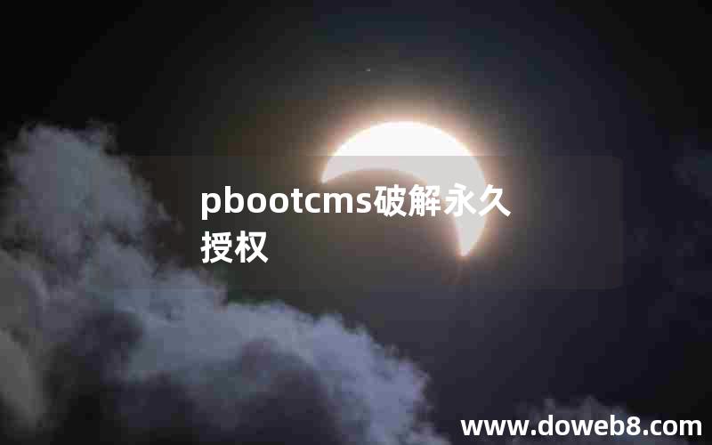 pbootcms破解永久授权