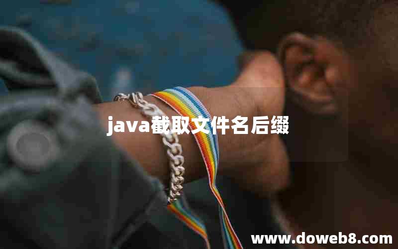 java截取文件名后缀