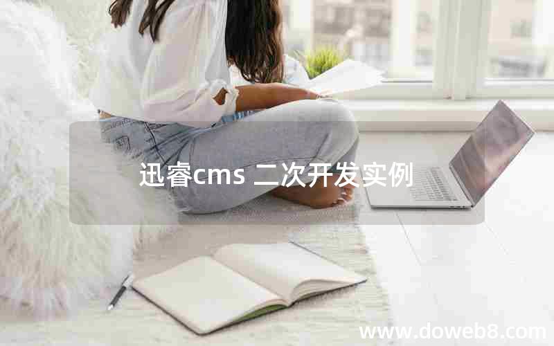 迅睿cms 二次开发实例