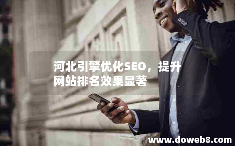 河北引擎优化SEO，提升网站排名效果显著