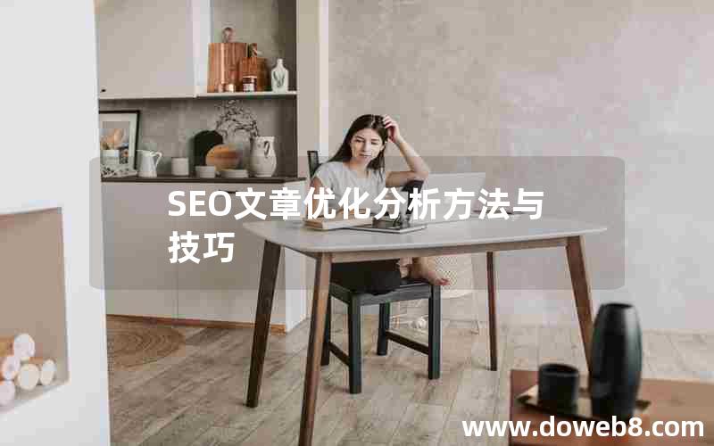 SEO文章优化分析方法与技巧(seo文章优化分析方法与技巧有哪些)