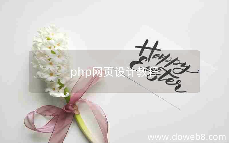 php网页设计教程