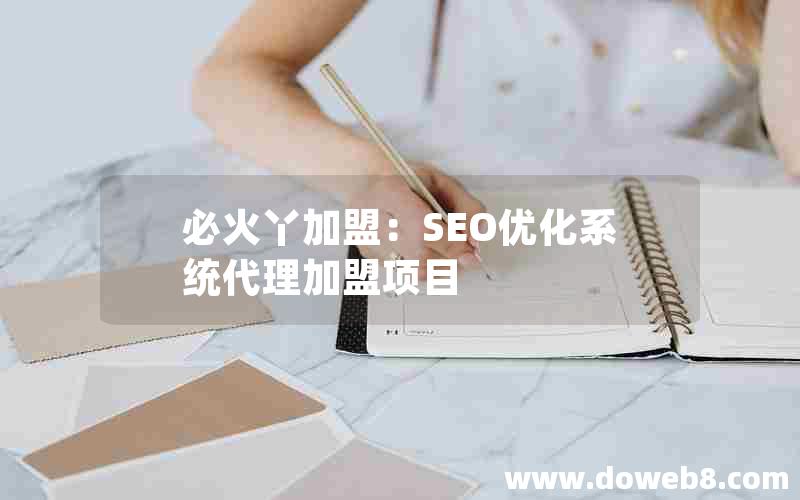 必火丫加盟：SEO优化系统代理加盟项目