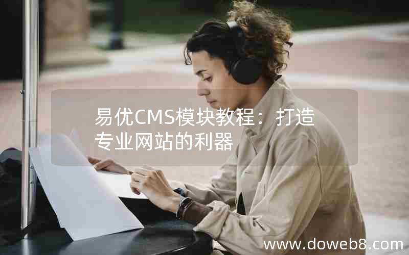 易优CMS模块教程：打造专业网站的利器