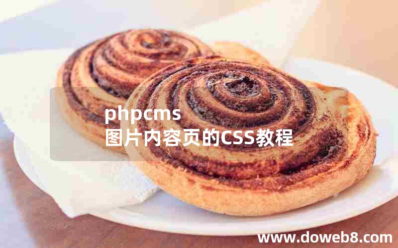 phpcms 图片内容页的CSS教程