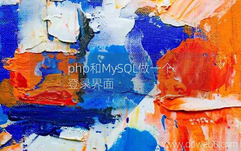 php和MySQL做一个登录界面