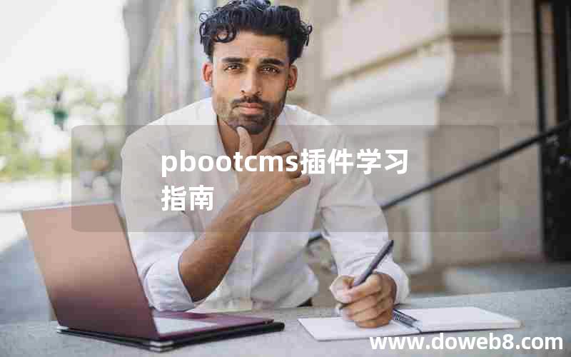 pbootcms插件学习指南