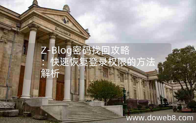 Z-Blog密码找回攻略：快速恢复登录权限的方法解析