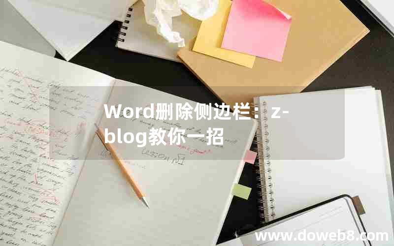 Word删除侧边栏：z-blog教你一招