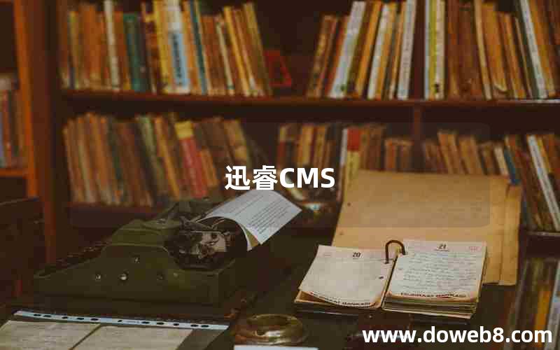 迅睿CMS