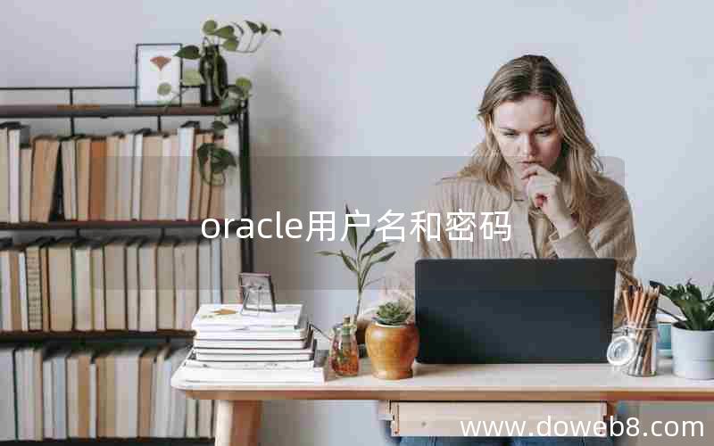 oracle用户名和密码