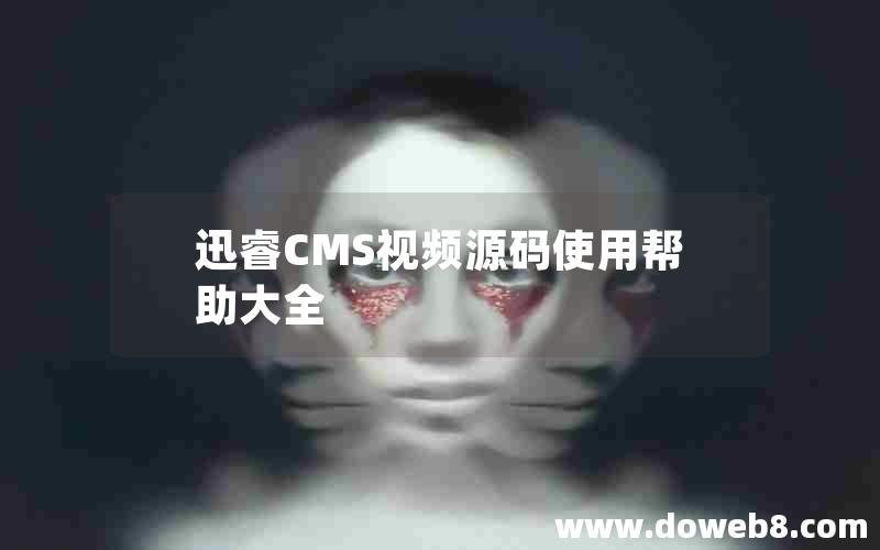 迅睿CMS视频源码使用帮助大全