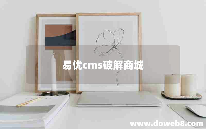 易优cms破解商城