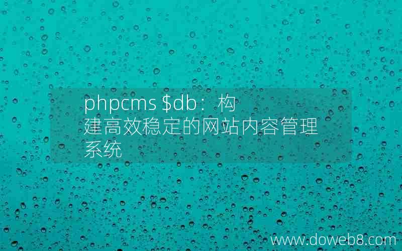 phpcms $db：构建高效稳定的网站内容管理系统