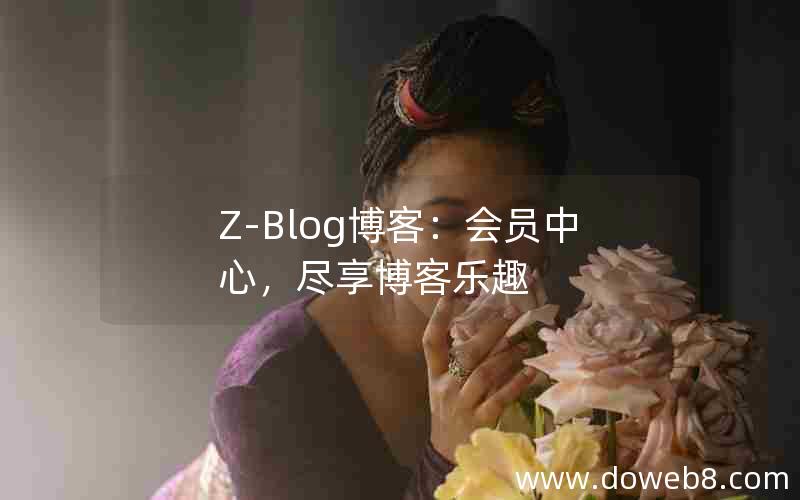 Z-Blog博客：会员中心，尽享博客乐趣