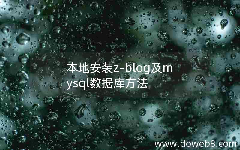 本地安装z-blog及mysql数据库方法