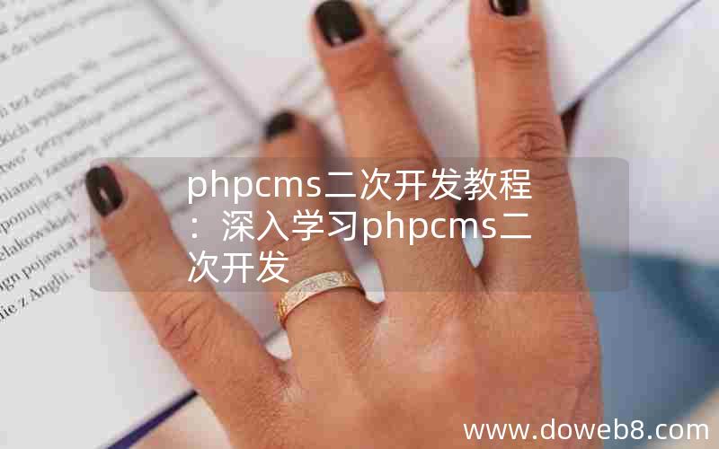 phpcms二次开发教程：深入学习phpcms二次开发