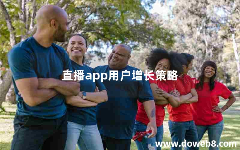 直播app用户增长策略