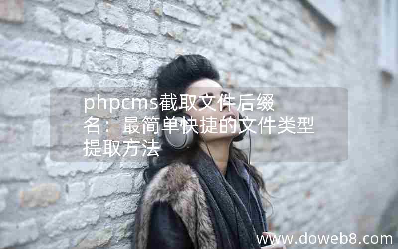 phpcms截取文件后缀名：最简单快捷的文件类型提取方法